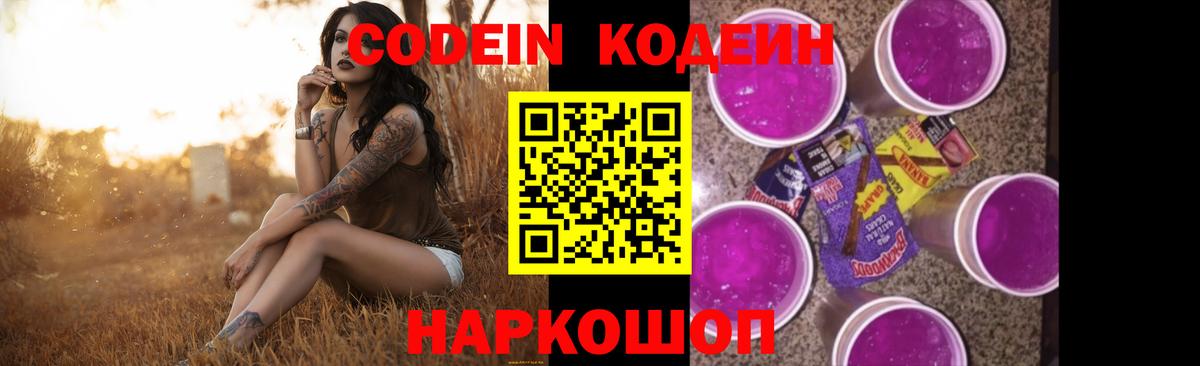 Кодеин Purple Drank Урай